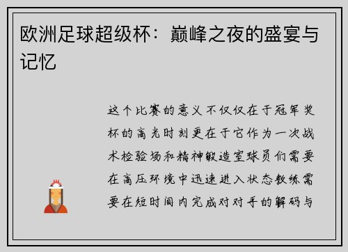 欧洲足球超级杯：巅峰之夜的盛宴与记忆