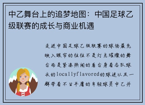 中乙舞台上的追梦地图：中国足球乙级联赛的成长与商业机遇