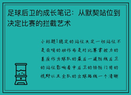 足球后卫的成长笔记：从默契站位到决定比赛的拦截艺术