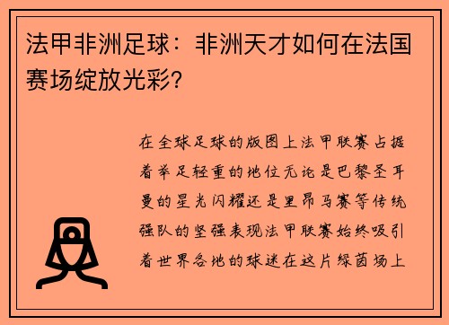 法甲非洲足球：非洲天才如何在法国赛场绽放光彩？