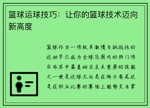 篮球运球技巧：让你的篮球技术迈向新高度