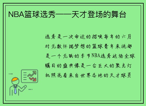 NBA篮球选秀——天才登场的舞台