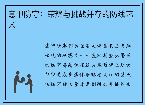 意甲防守：荣耀与挑战并存的防线艺术