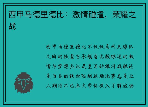 西甲马德里德比：激情碰撞，荣耀之战