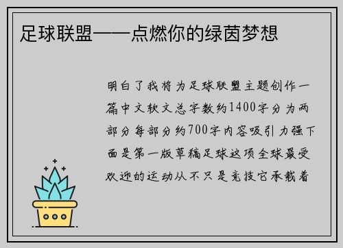 足球联盟——点燃你的绿茵梦想