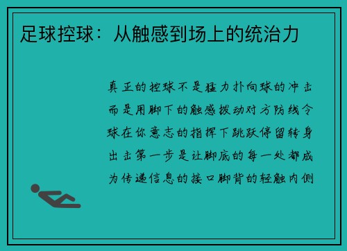 足球控球：从触感到场上的统治力