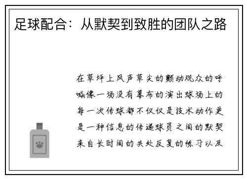 足球配合：从默契到致胜的团队之路