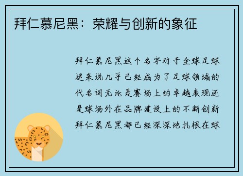 拜仁慕尼黑：荣耀与创新的象征