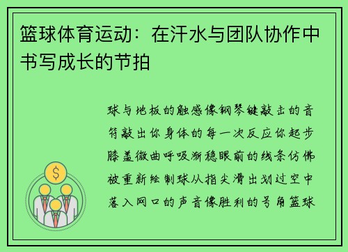 篮球体育运动：在汗水与团队协作中书写成长的节拍
