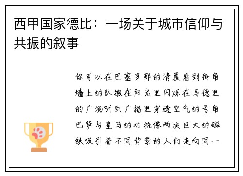 西甲国家德比：一场关于城市信仰与共振的叙事