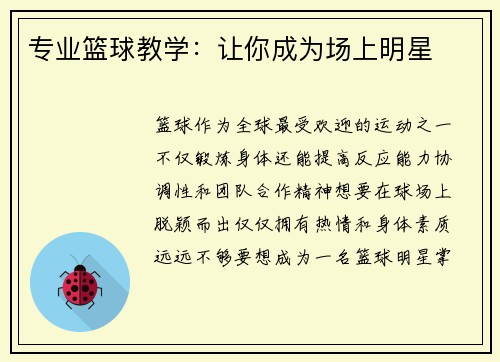 专业篮球教学：让你成为场上明星