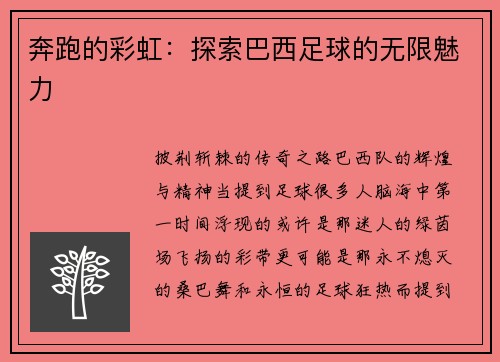 奔跑的彩虹：探索巴西足球的无限魅力