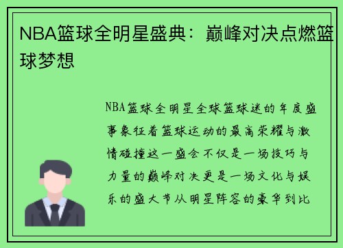 NBA篮球全明星盛典：巅峰对决点燃篮球梦想