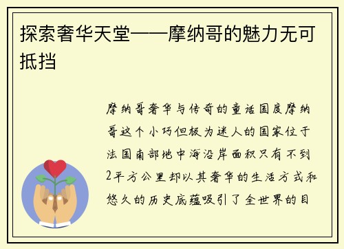 探索奢华天堂——摩纳哥的魅力无可抵挡