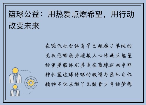 篮球公益：用热爱点燃希望，用行动改变未来