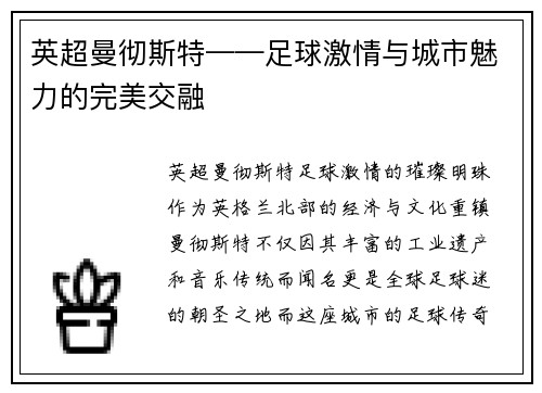 英超曼彻斯特——足球激情与城市魅力的完美交融