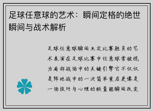 足球任意球的艺术：瞬间定格的绝世瞬间与战术解析