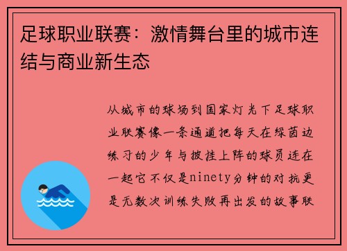足球职业联赛：激情舞台里的城市连结与商业新生态