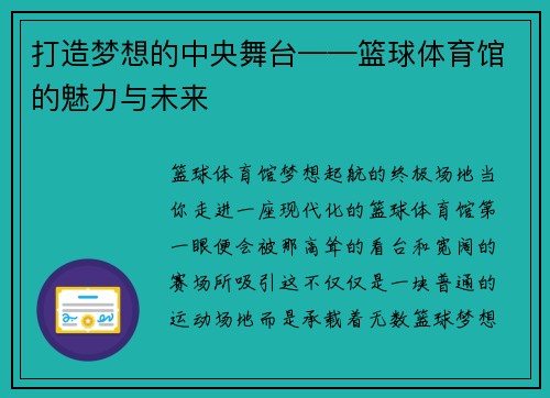 打造梦想的中央舞台——篮球体育馆的魅力与未来