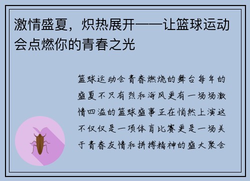 激情盛夏，炽热展开——让篮球运动会点燃你的青春之光