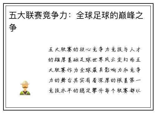 五大联赛竞争力：全球足球的巅峰之争