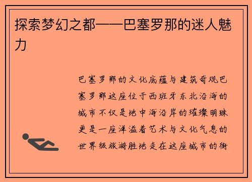 探索梦幻之都——巴塞罗那的迷人魅力
