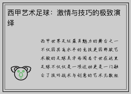 西甲艺术足球：激情与技巧的极致演绎