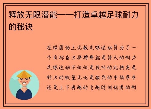 释放无限潜能——打造卓越足球耐力的秘诀
