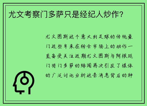 尤文考察门多萨只是经纪人炒作？