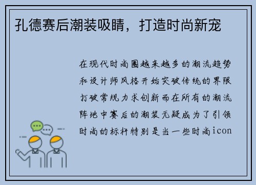 孔德赛后潮装吸睛，打造时尚新宠