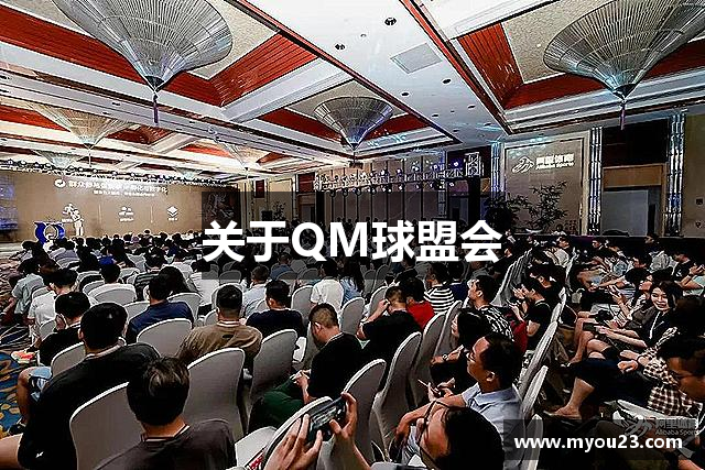 关于QM球盟会